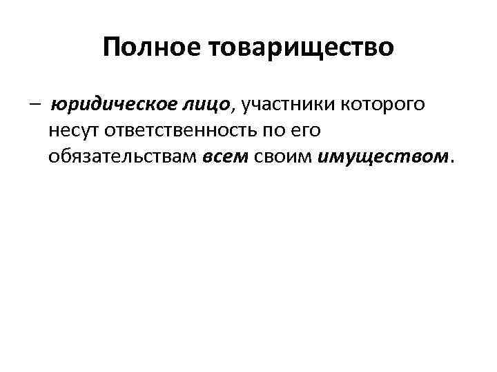 Полное товарищество правовая форма. Юридические лица товарищества. Товарищество как юридическое лицо. Товарищество это юр лицо. Хозяйственные товарищества юридические лица.