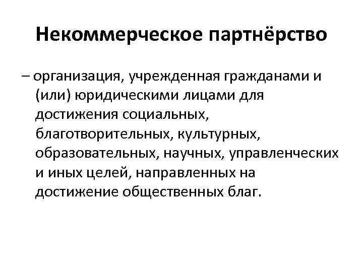 Нп это. Некоммерческое партнерство. Некоммерческие партнерства примеры. Некоммерческие партнерства характеристика. Некоммерческие партнерства это кратко.