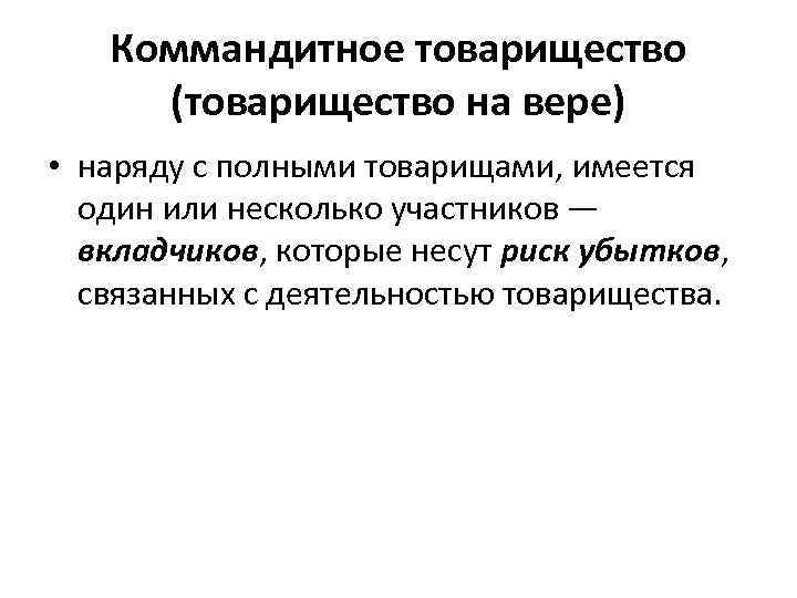 Товарищество на вере (коммандитное товарищество). Устав коммандитного товарищества.