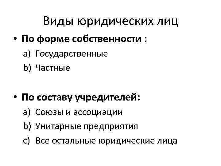 Виды юридических лиц • По форме собственности : a) Государственные b) Частные • По