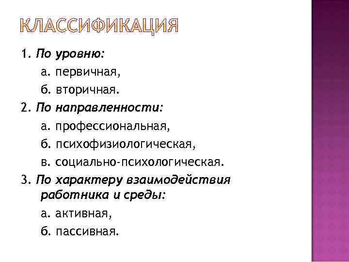 1. По уровню: а. первичная, б. вторичная. 2. По направленности: а. профессиональная, б. психофизиологическая,