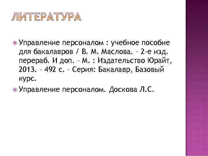  Управление персоналом : учебное пособие для бакалавров / В. М. Маслова. – 2