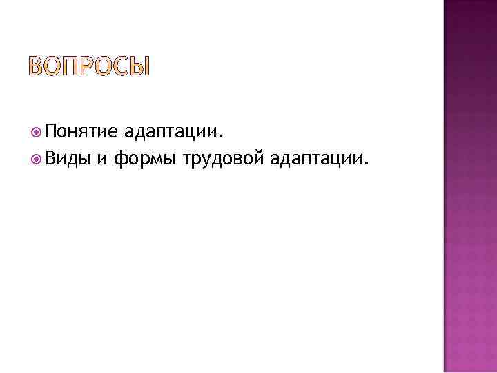  Понятие адаптации. Виды и формы трудовой адаптации. 