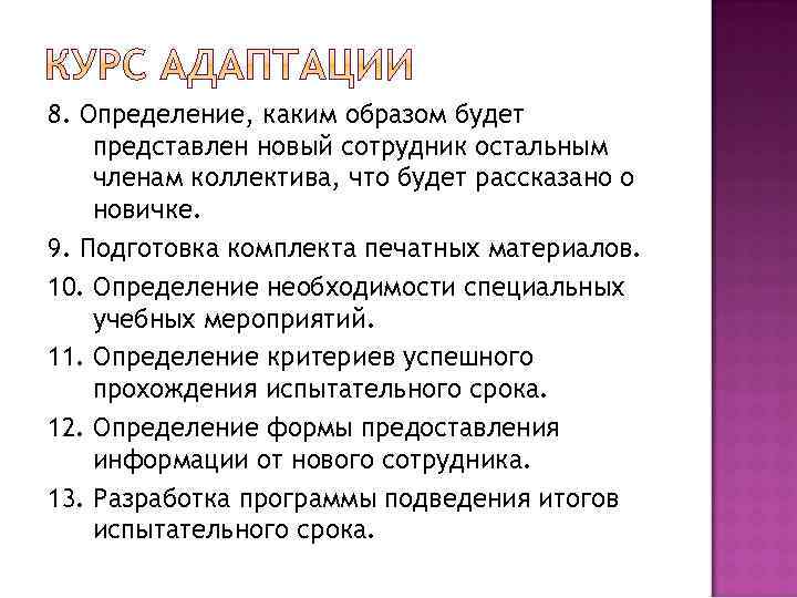 8. Определение, каким образом будет представлен новый сотрудник остальным членам коллектива, что будет рассказано