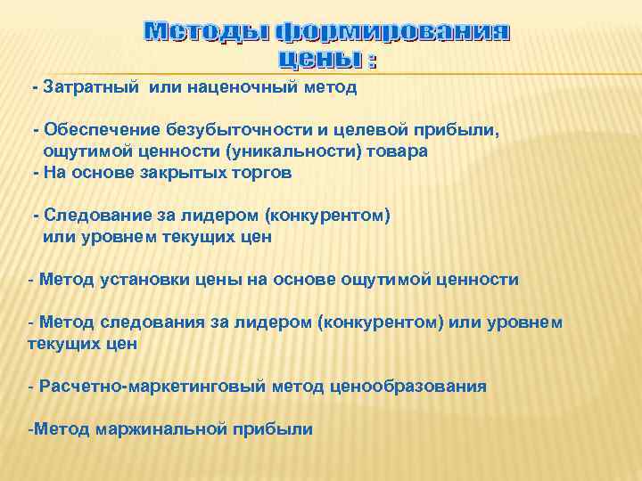 - Затратный или наценочный метод - Обеспечение безубыточности и целевой прибыли, ощутимой ценности (уникальности)