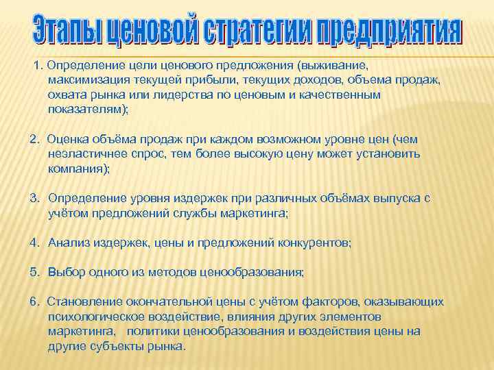 1. Определение цели ценового предложения (выживание, максимизация текущей прибыли, текущих доходов, объема продаж, охвата