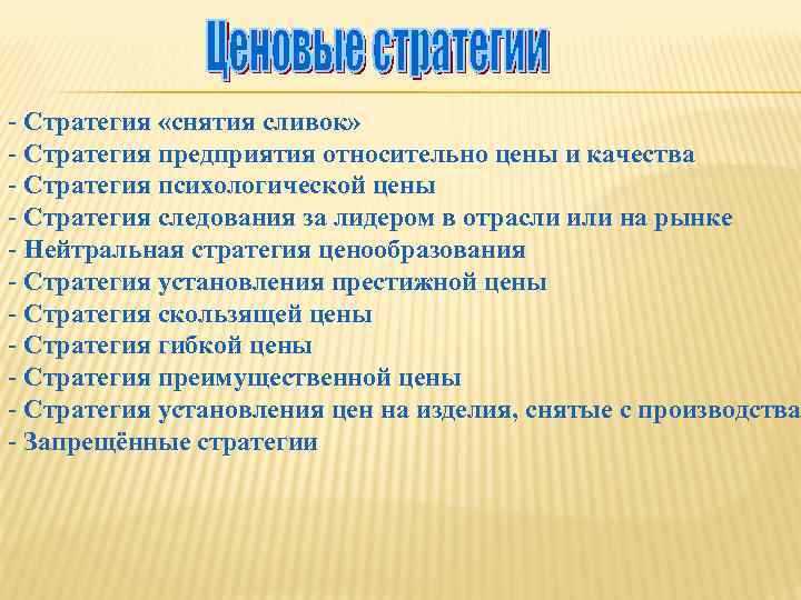 - Стратегия «снятия сливок» - Стратегия предприятия относительно цены и качества - Стратегия психологической