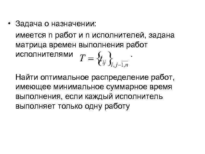  • Задача о назначении: имеется n работ и n исполнителей, задана матрица времен