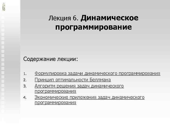 Лекция 6. Динамическое программирование Содержание лекции: 1. 2. 3. 4. Формулировка задачи динамического программирования