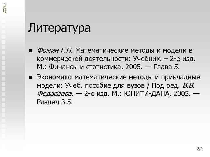 Литература n n Фомин Г. П. Математические методы и модели в коммерческой деятельности: Учебник.