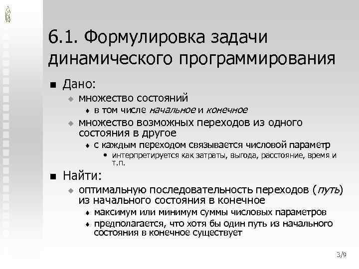 6. 1. Формулировка задачи динамического программирования n Дано: u множество состояний t u множество
