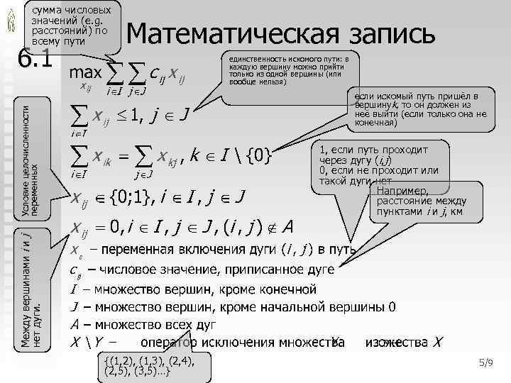 сумма числовых значений (e. g. расстояний) по всему пути единственность искомого пути: в каждую