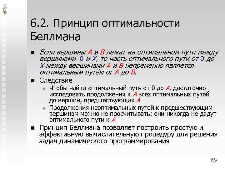 6. 2. Принцип оптимальности Беллмана n n Если вершины A и B лежат на
