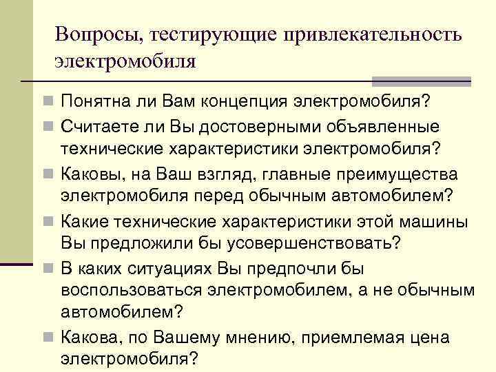 Вопросы, тестирующие привлекательность электромобиля n Понятна ли Вам концепция электромобиля? n Считаете ли Вы