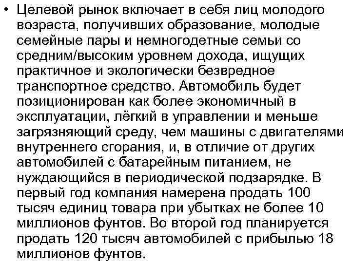  • Целевой рынок включает в себя лиц молодого возраста, получивших образование, молодые семейные