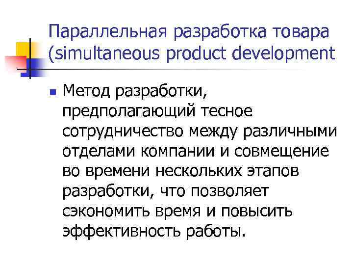 Параллельная разработка товара (simultaneous product development n Метод разработки, предполагающий тесное сотрудничество между различными