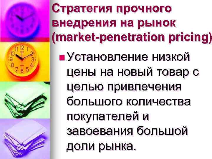 Стратегия прочного внедрения на рынок (market-penetration pricing) n Установление низкой цены на новый товар