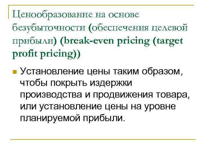 Ценообразование на основе безубыточности (обеспечения целевой прибыли) (break-even pricing (target profit pricing)) n Установление
