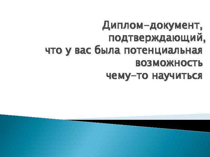 Если бы у вас была возможность задать нам всего один вопрос чтобы вы спросили