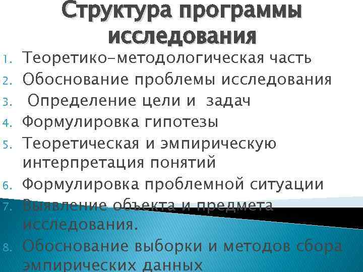1. 2. 3. 4. 5. 6. 7. 8. Структура программы исследования Теоретико-методологическая часть Обоснование
