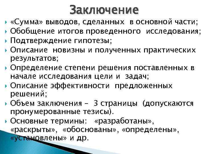  Заключение «Сумма» выводов, сделанных в основной части; Обобщение итогов проведенного исследования; Подтверждение гипотезы;