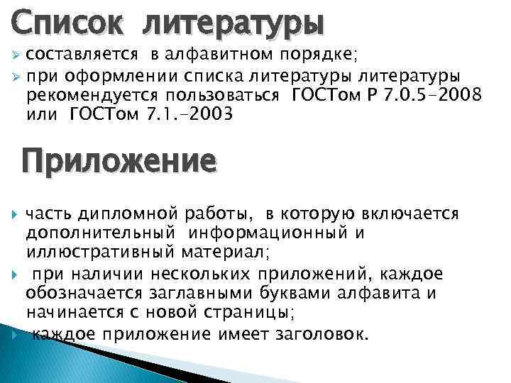 Список литературы составляется в алфавитном порядке; Ø при оформлении списка литературы рекомендуется пользоваться ГОСТом