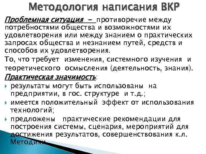 Методология написания ВКР Проблемная ситуация - противоречие между потребностями общества и возможностями их удовлетворения