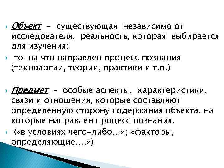 Объект - существующая, независимо от исследователя, реальность, которая выбирается для изучения; то на