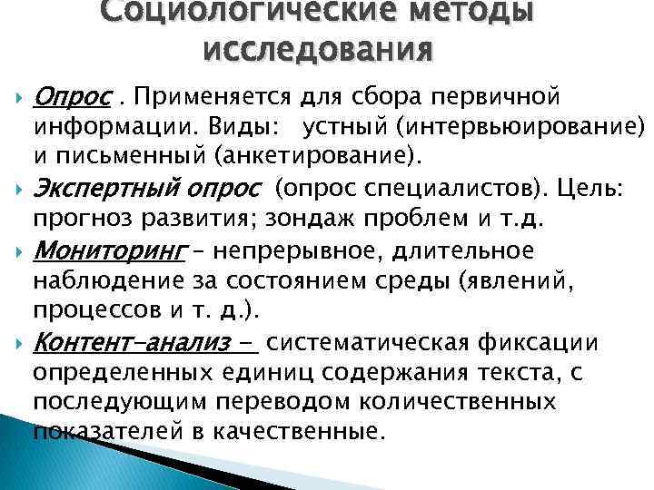 Социологические методы исследования Опрос. Применяется для сбора первичной информации. Виды: устный (интервьюирование) и письменный