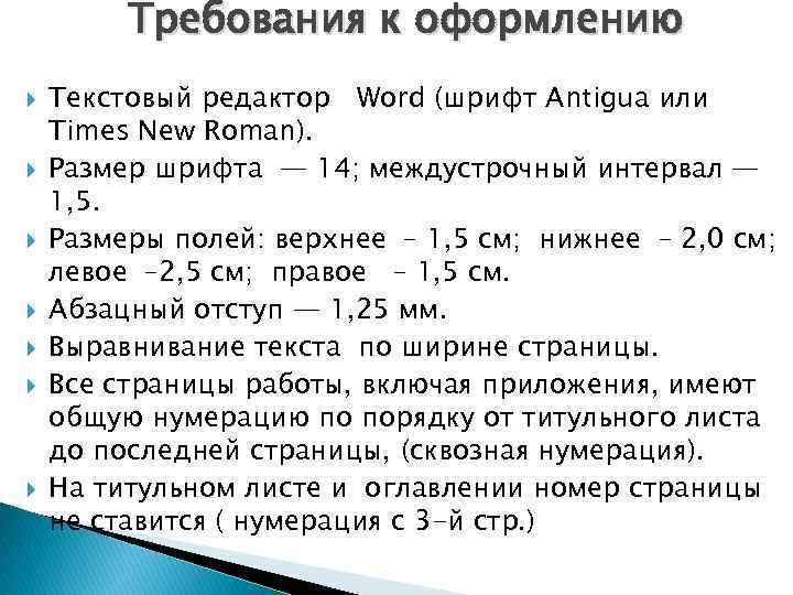 Требования к оформлению Текстовый редактор Word (шрифт Antigua или Times New Roman). Размер шрифта