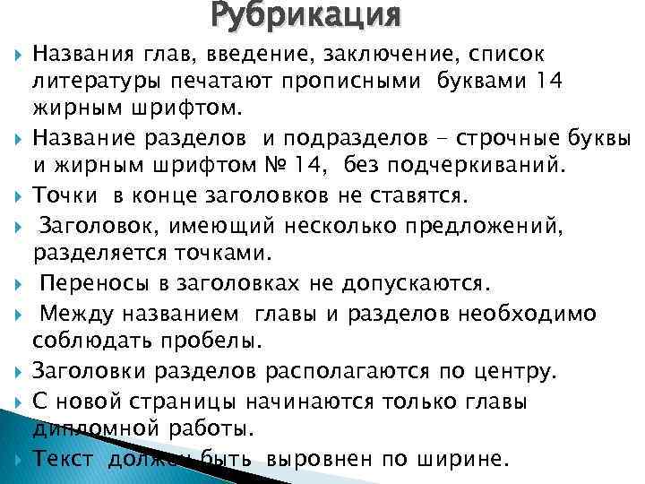 Рубрикация Названия глав, введение, заключение, список литературы печатают прописными буквами 14 жирным шрифтом. Название