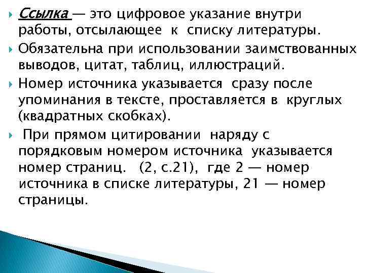  Ссылка — это цифровое указание внутри работы, отсылающее к списку литературы. Обязательна при