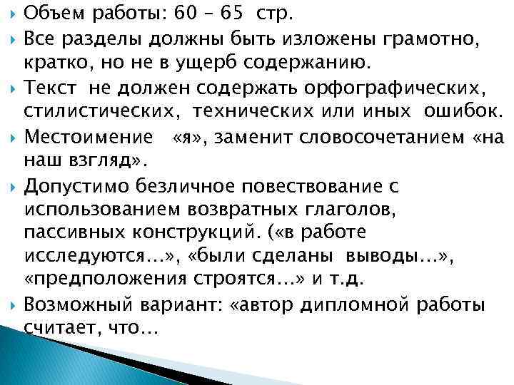  Объем работы: 60 – 65 стр. Все разделы должны быть изложены грамотно, кратко,