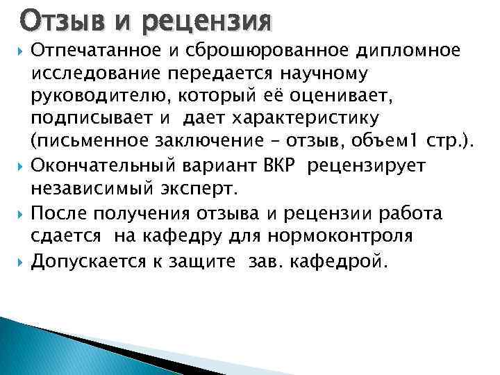 Отзыв и рецензия Отпечатанное и сброшюрованное дипломное исследование передается научному руководителю, который её оценивает,