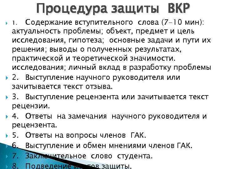 Процедура защиты ВКР Содержание вступительного слова (7 -10 мин): актуальность проблемы; объект, предмет