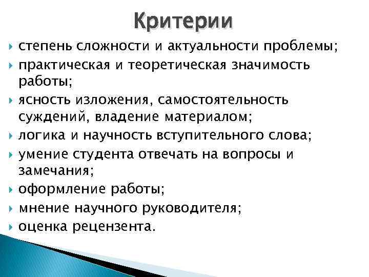 Критерии степень сложности и актуальности проблемы; практическая и теоретическая значимость работы; ясность изложения, самостоятельность