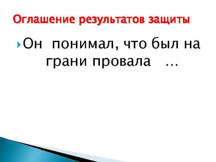 Оглашение результатов защиты Он понимал, что был на грани провала … 