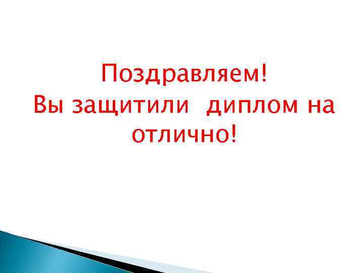 Поздравляем! Вы защитили диплом на отлично! 
