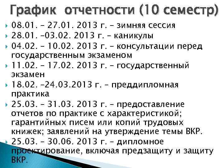 График отчетности (10 семестр) 08. 01. – 27. 01. 2013 г. – зимняя сессия