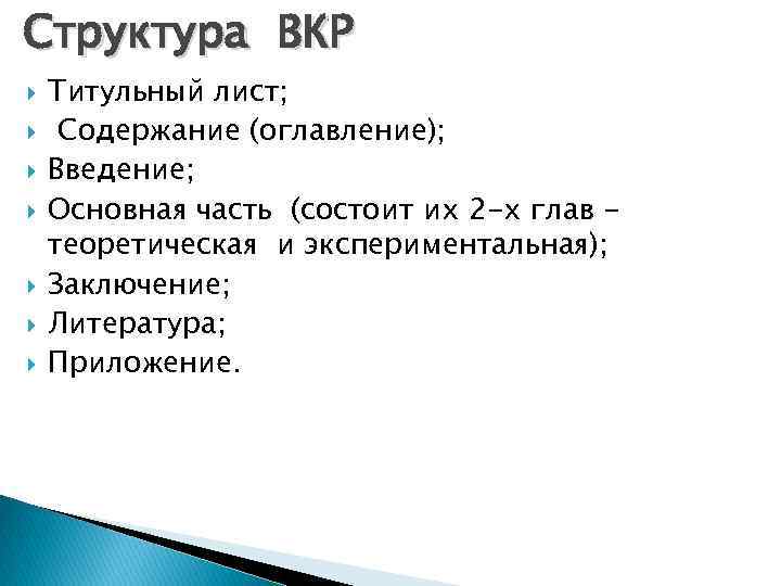 Структура ВКР Титульный лист; Содержание (оглавление); Введение; Основная часть (состоит их 2 -х глав
