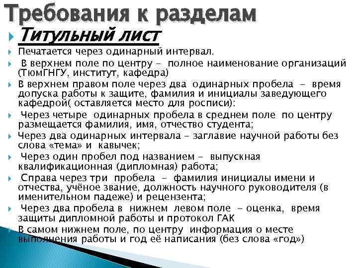 Требования к разделам Титульный лист Печатается через одинарный интервал. В верхнем поле по центру