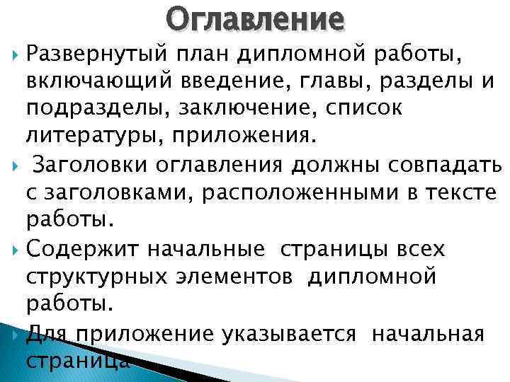 Оглавление Развернутый план дипломной работы, включающий введение, главы, разделы и подразделы, заключение, список литературы,