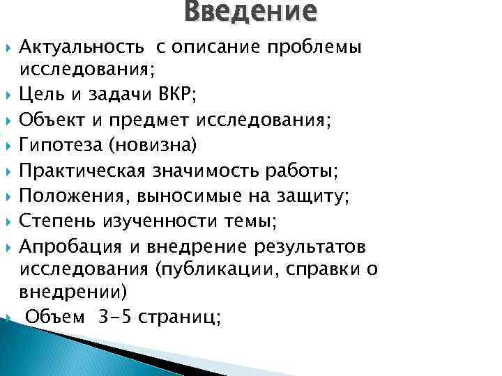 Введение Актуальность с описание проблемы исследования; Цель и задачи ВКР; Объект и предмет исследования;