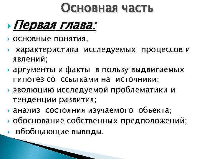 Основная часть Первая глава: основные понятия, характеристика исследуемых процессов и явлений; аргументы и факты