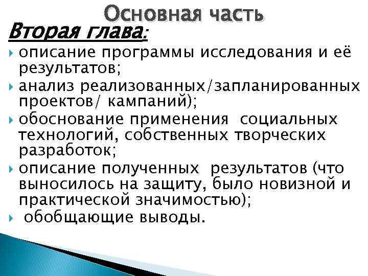 Основная часть Вторая глава: описание программы исследования и её результатов; анализ реализованных/запланированных проектов/ кампаний);
