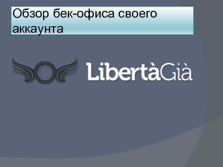 Обзор бек-офиса своего аккаунта 