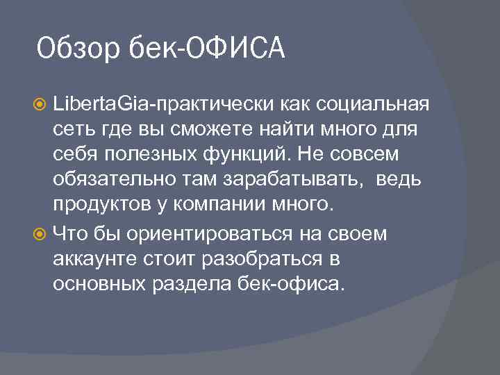 Обзор бек-ОФИСА Liberta. Gia-практически как социальная сеть где вы сможете найти много для себя