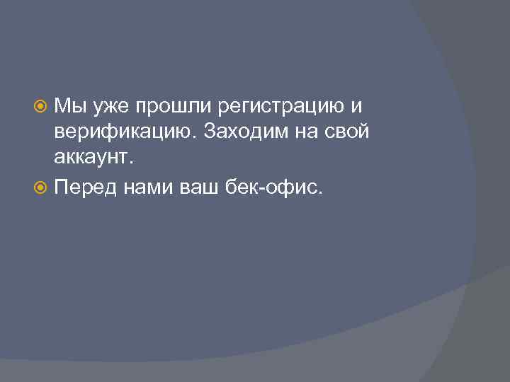 Мы уже прошли регистрацию и верификацию. Заходим на свой аккаунт. Перед нами ваш бек-офис.