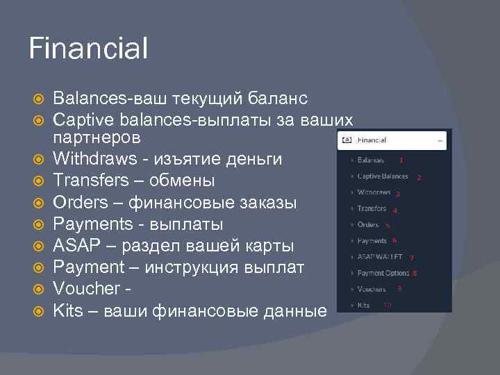 Financial Balances-ваш текущий баланс Captive balances-выплаты за ваших партнеров Withdraws - изъятие деньги Transfers