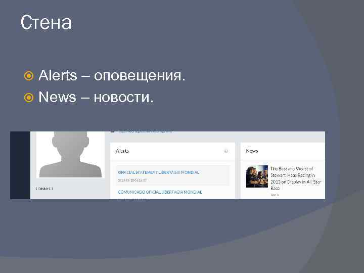 Стена Alerts – оповещения. News – новости. 